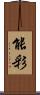 能彩 Scroll
