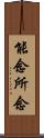能念所念 Scroll