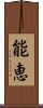 能恵 Scroll