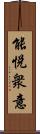 能悅衆意 Scroll
