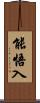 能悟入 Scroll