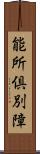 能所倶別障 Scroll