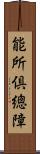 能所倶總障 Scroll