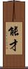 能才 Scroll