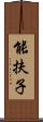 能扶子 Scroll