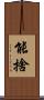 能捨 Scroll