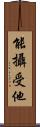 能攝受他 Scroll