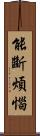 能斷煩惱 Scroll