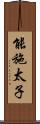 能施太子 Scroll