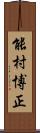 能村博正 Scroll