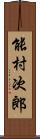 能村次郎 Scroll