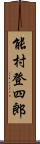 能村登四郎 Scroll