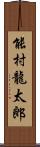 能村龍太郎 Scroll