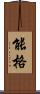 能格 Scroll