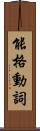 能格動詞 Scroll