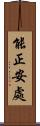 能正安處 Scroll