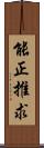 能正推求 Scroll