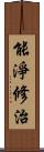 能淨修治 Scroll