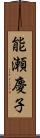 能瀬慶子 Scroll