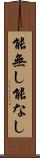 能無し Scroll