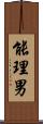 能理男 Scroll