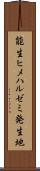 能生ヒメハルゼミ発生地 Scroll