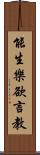 能生樂欲言教 Scroll