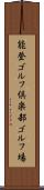 能登ゴルフ倶楽部ゴルフ場 Scroll