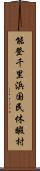 能登千里浜国民休暇村 Scroll