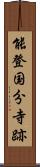 能登国分寺跡 Scroll