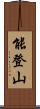 能登山 Scroll