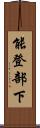 能登部下 Scroll