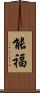能福 Scroll