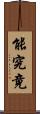 能究竟 Scroll