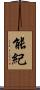 能紀 Scroll