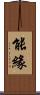 能緣 Scroll