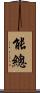 能總 Scroll