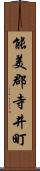 能美郡寺井町 Scroll