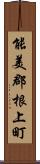 能美郡根上町 Scroll