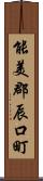 能美郡辰口町 Scroll