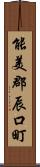 能美郡辰口町 Scroll