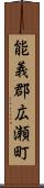 能義郡広瀬町 Scroll