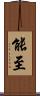 能至 Scroll