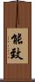 能致 Scroll