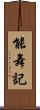 能舞記 Scroll