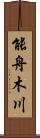 能舟木川 Scroll