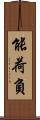 能荷負 Scroll