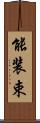 能装束 Scroll