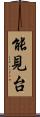 能見台 Scroll