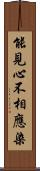 能見心不相應染 Scroll